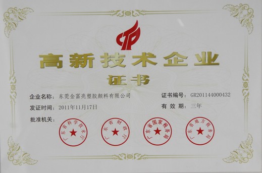 高新技術企業(yè)證書